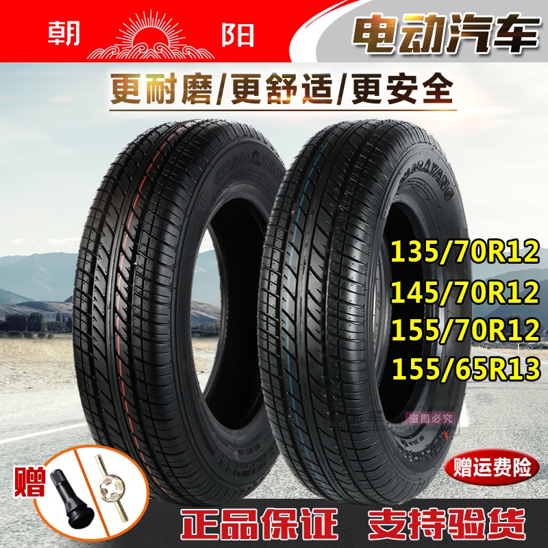 現貨 朝陽輪胎135/145/155/70R12 155/65R13 165/65R14電動汽車真空胎