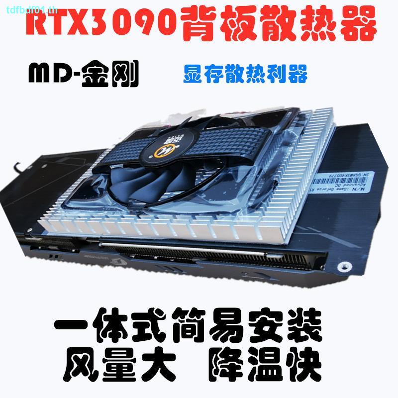 邁度VGA顯卡背板散熱器RTX3090顯存散熱3080 3070顯卡簡易安裝4P