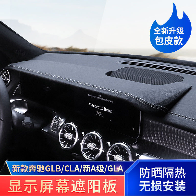 Benz/賓士GLA/GLB220 A200L CLA顯示螢幕遮陽擋板EQB導航遮光蓋裝飾