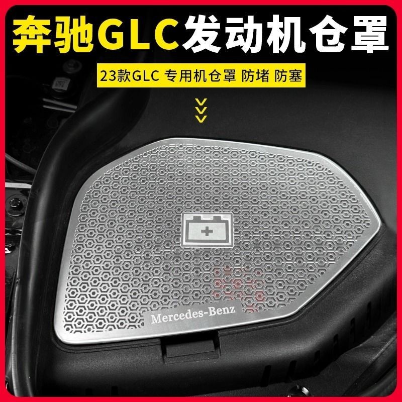 Benz/23款賓士GLC300改裝護板隔音機倉蓋板glc260發動機機艙蓋板防塵罩