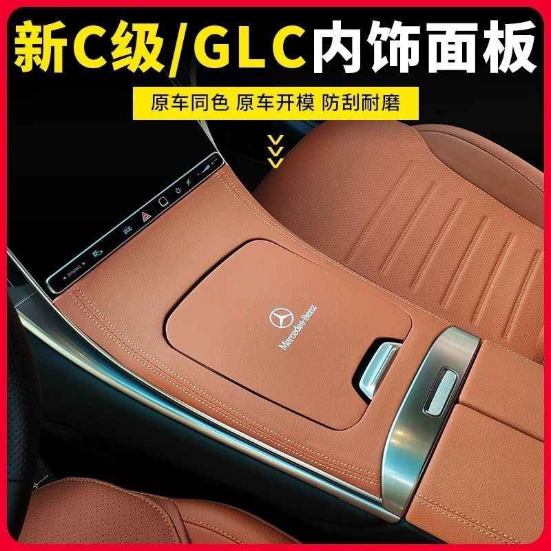Benz/22-23款賓士GLC300L中控面板X254 C260LC200L內飾用品改裝保護膜