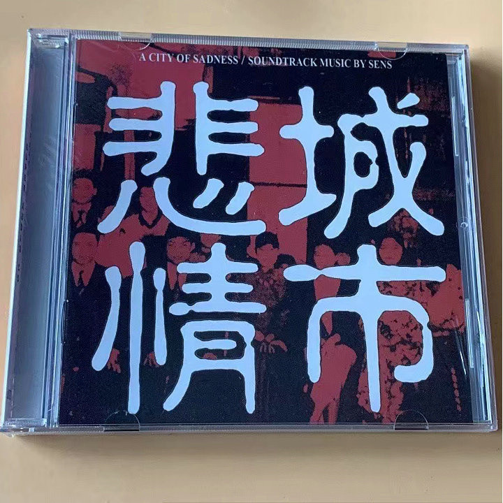 全新正版 錄音棒 悲情城市 CD 神思者 立川直樹 發燒碟 SENS 樂團 正版未拆封