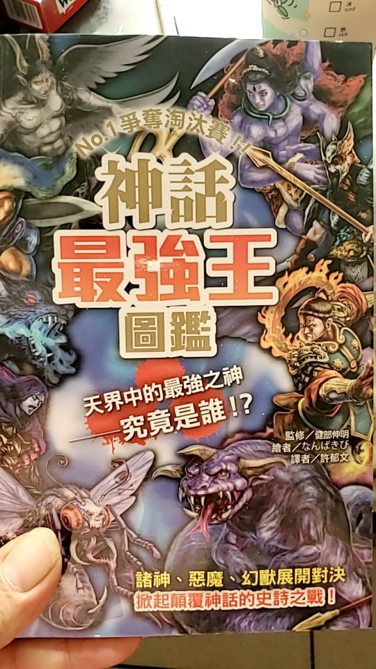 幼福 神話最強王圖鑑 No 1爭奪淘汰賽 蝦皮購物