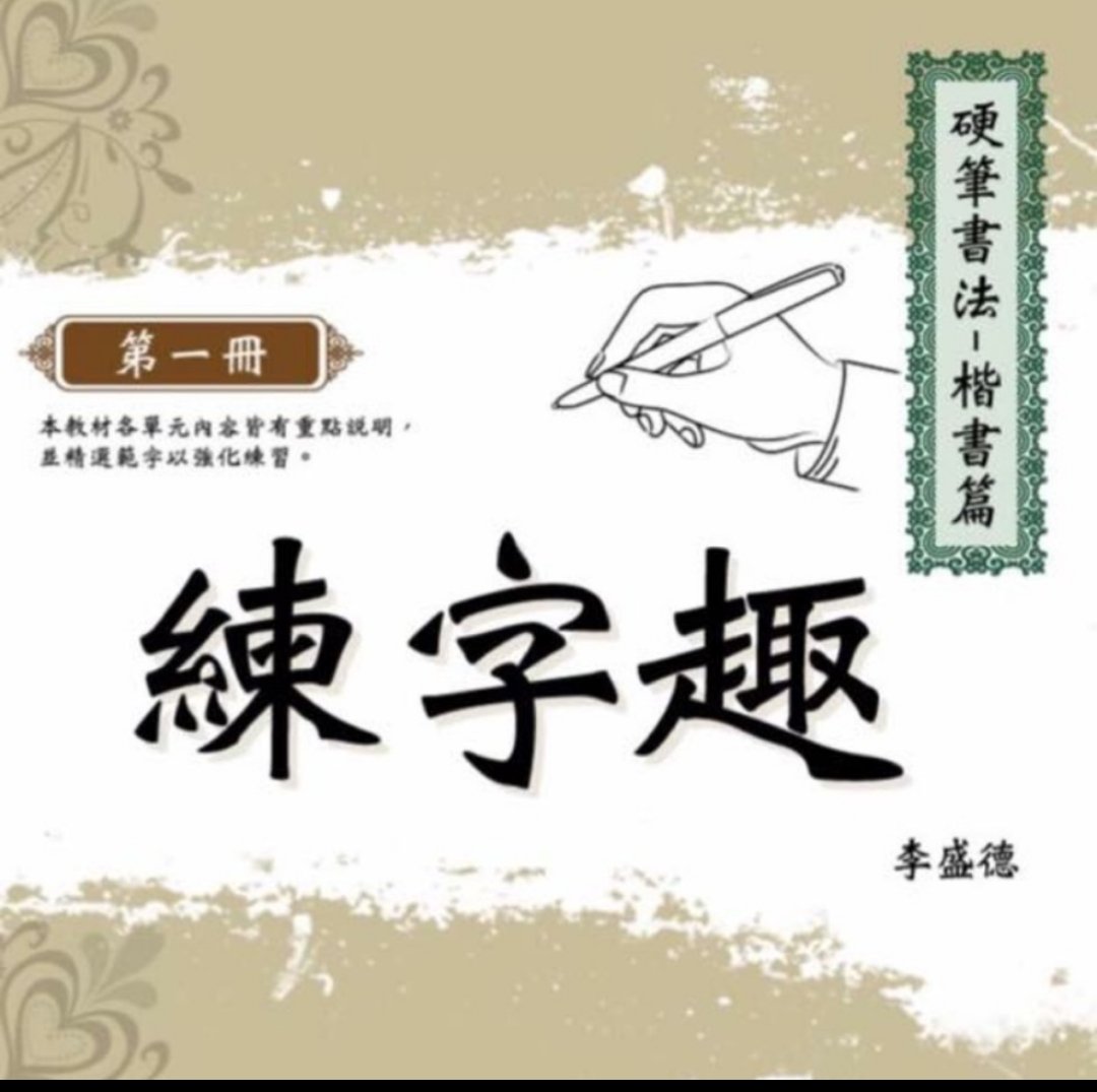 硬筆書法教材 練字趣 楷書篇 第一冊 蝦皮購物