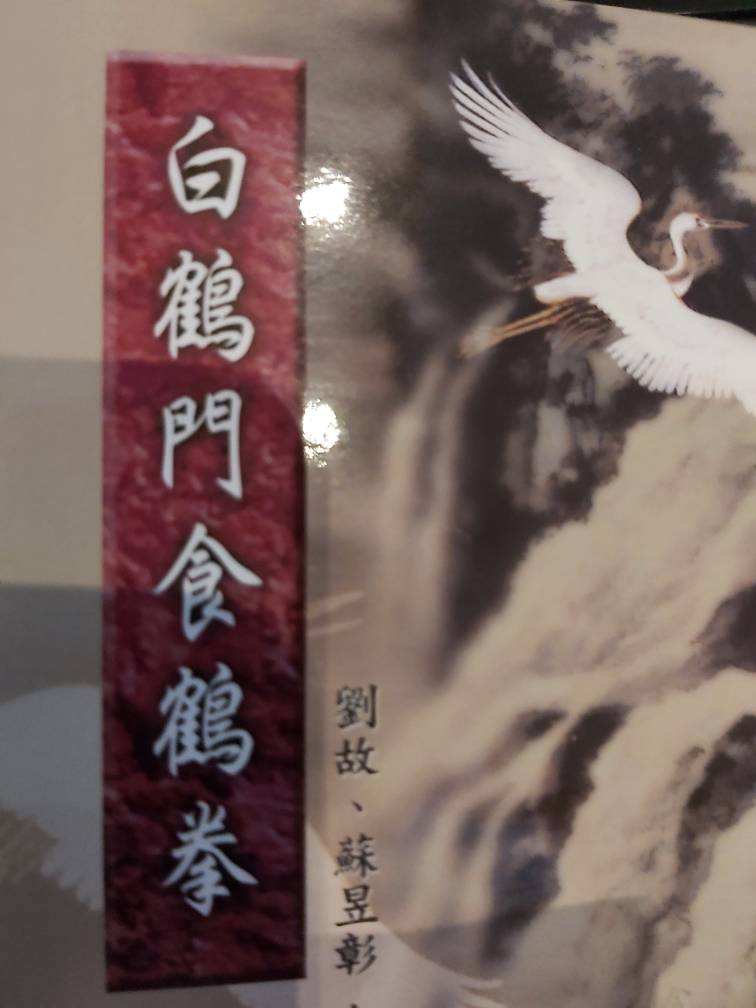 貴重 白鶴門食鶴拳 蘇イク彰 劉故 武壇 南拳 鶴拳 拳法 武術 古武道