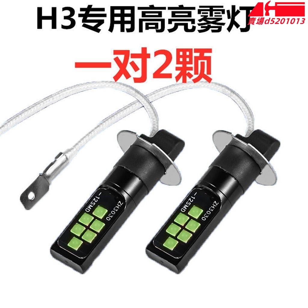 進口H3超亮 汽車燈泡 100W超 白光防 霧燈前霧燈LED改裝燈泡12V/24V💕