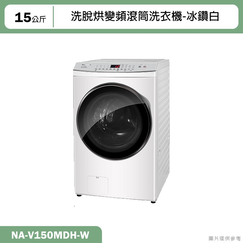 Panasonic國際牌【NA-V150MDH-W】15KG洗脫烘變頻滾筒洗衣機-冰鑽白(含標準安裝)