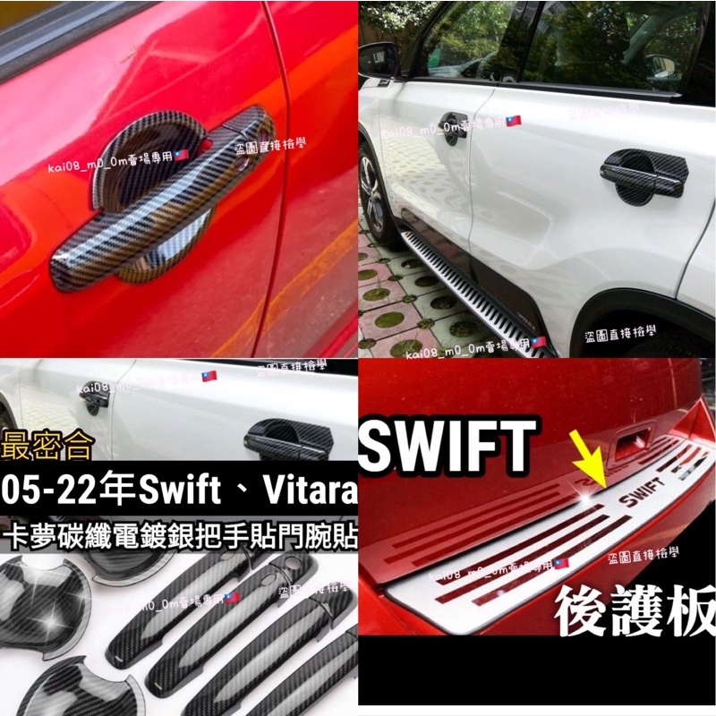swift vitara sx4 🚗卡夢 碳纖維 電鍍銀 門把貼 手把貼 把手貼 門碗貼 拉手貼 門框貼 油箱蓋 車標