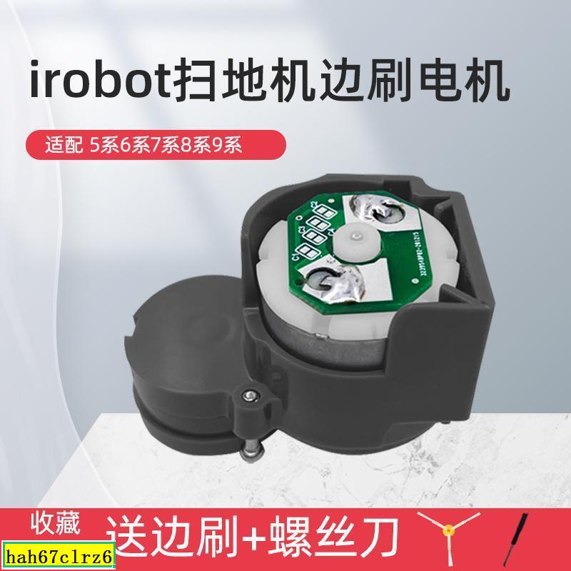 適配Irobot掃地機器人5系 6系 7系 8系 9系 通用配件邊刷電機馬達[澳蘭斯]