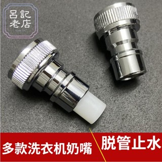 優選洗衣機水龍頭水咀自動止水型卡扣式快插洗衣機進水管4分6分接頭