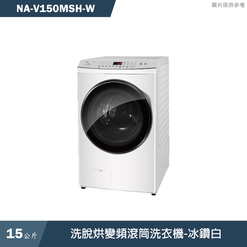 Panasonic國際牌【NA-V150MSH-W】15KG洗脫烘變頻滾筒洗衣機-冰鑽白(含標準安裝)