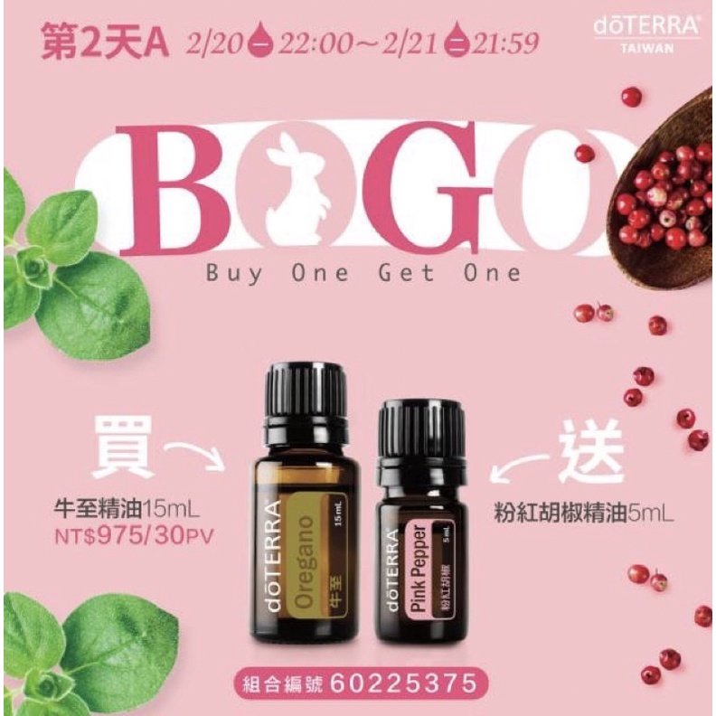 多特瑞Bogo/牛至精油+粉紅胡椒椒精油