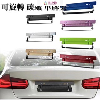 Jht適用於Jht車飾 碳纖汽車車牌架 車牌架框 牌照託 碳纖維車牌託 汽車牌照架 汽車支架改裝 可旋轉角度賽車牌架