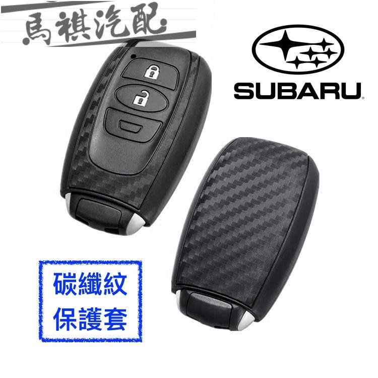 SUBARU 矽膠 碳纖 鑰匙套 保護套 鑰匙包 LEVORG STI Forester Legacy XV 森林人