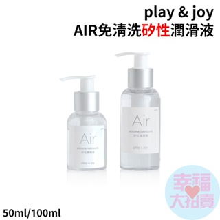 play & joy親密潤滑液 AIR免清洗矽性潤滑油 50ml/100ml(免洗矽油)