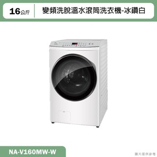 Panasonic國際牌【NA-V160MW-W】16KG變頻洗脫溫水滾筒洗衣機-冰鑽白(含標準安裝)