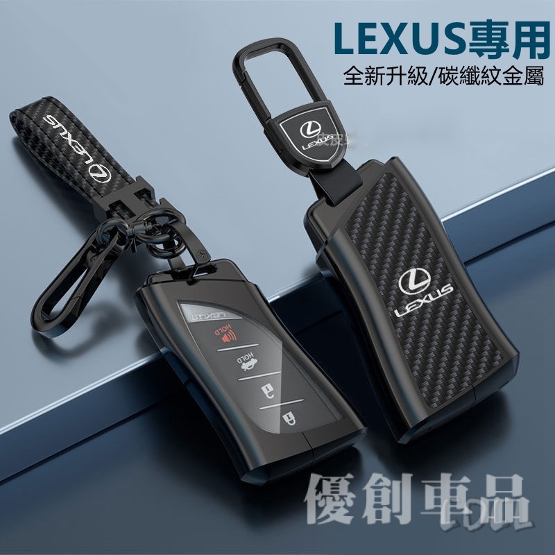 優創車品 凌志Lexus鑰匙套ES RX UX NX IS GS LS LX 200 300H碳纖紋金屬鑰匙殼