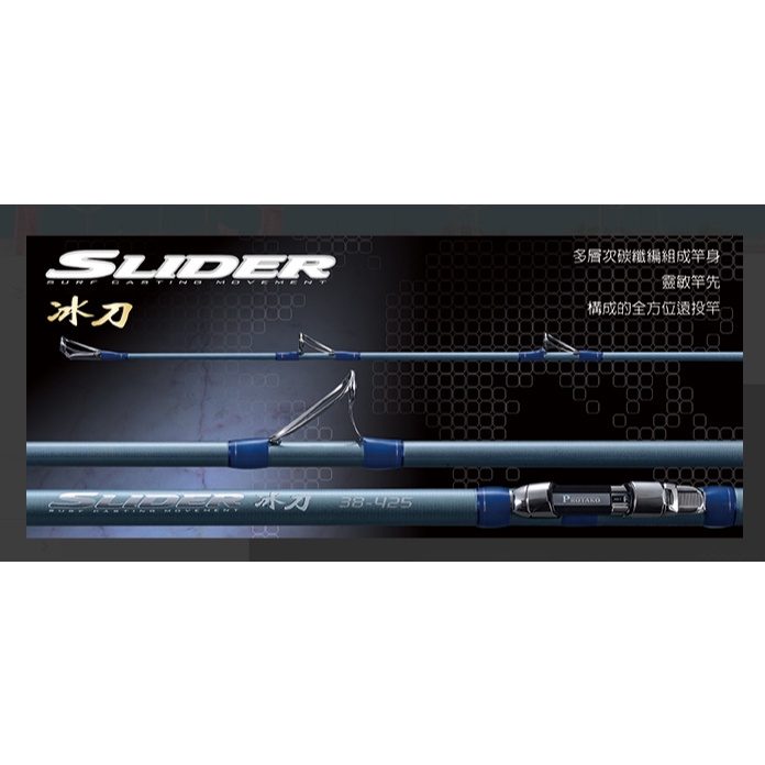 《廣成釣具》PROTAKO上興【投竿 冰刀 (Slider)】 38-425 遠投 灘釣 免運