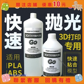 艾美優選 3D列印拋光液PLA ABS拋光液 模型粘合劑 亮菠蘿3D列印耗材拋光 $a0910721382