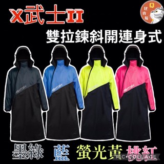 ［Q比賣場］附發票 快速出貨Brightday 君邁 X武士II 雙拉鍊斜開連身式雨衣