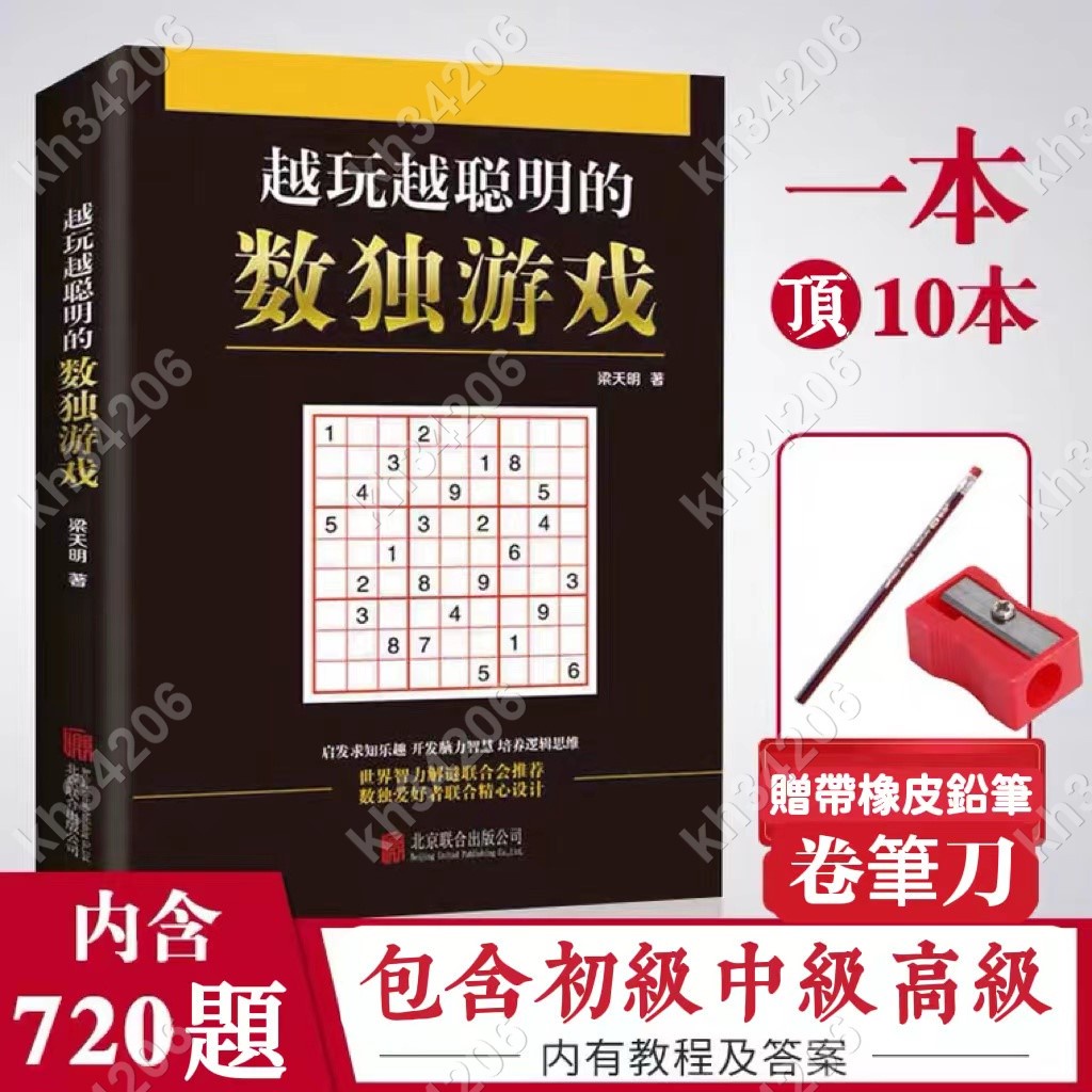 多多誠信百貨 數獨書 贈橡皮鉛筆 九宮格數獨書 兒童成人均可玩 數獨遊戲書 思維訓練 入門級數獨本 訓練#kh34206