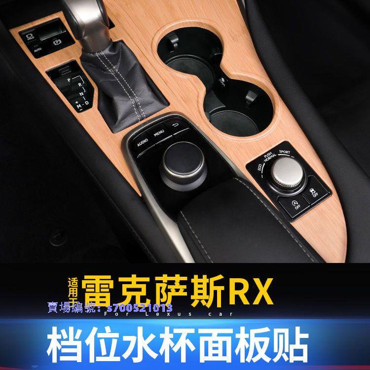 適用于 Lexus rx300內飾木紋面板RX200T450H水杯檔位中控面板