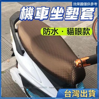 全台免運️機車通用 機車椅套 機車座墊套 many gogoro2 坐墊套 貓眼款 防水PU皮革 椅墊套 機車坐墊7