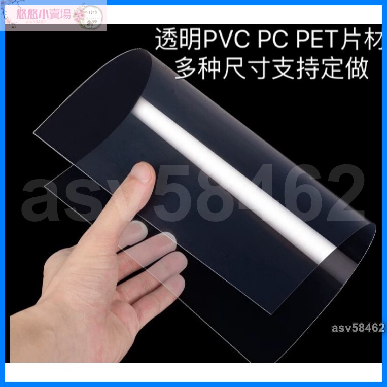 [悠悠❀]透明PVC硬塑膠板PC耐力板PET硬膠片0.1 0.2 0.3 0.5 0.8 1 2mmasv58462