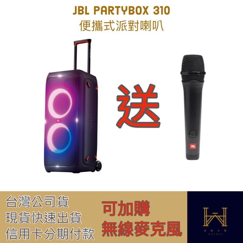 JBL PartyBox 310 便攜式派對藍牙喇叭送原廠麥克風（台灣公司貨，分期付款，全台免運費）