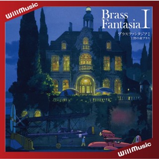 微音樂💃 代購 日版 上野の森ブラス - Brass Fantasia I II 吉卜力 宮崎駿 黑膠唱片 日本進口版