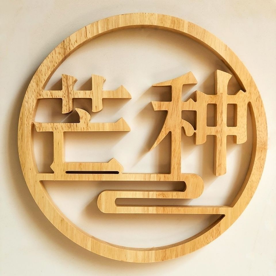 【鯨魚標識】木質logo定製木頭字鵰刻民宿瑜伽廣告實木鵰鏤空圓形立體木字招牌