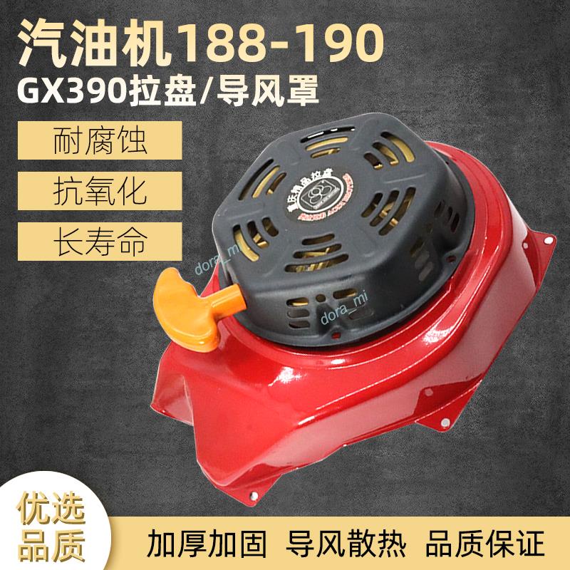 熱銷 汽油發電機水泵 起動盤 188f190f GX390馬路切割機 拉盤連接罩導風罩