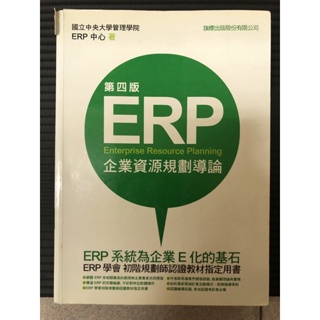 ERP 企業資源規劃導論 第四版 ERP中心著