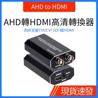 ✲AHD/TVI/CVI/CVBS轉HDMI高清頻道轉換器 同軸模擬監控頻道