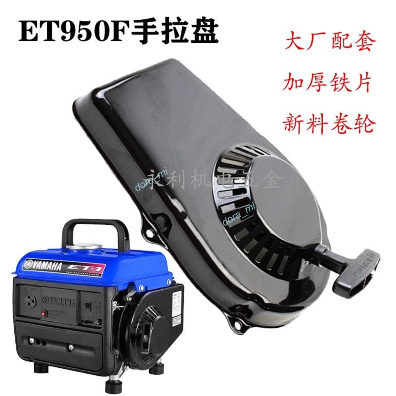 熱銷 家用手提小型汽油發電機配件ET950/650 600w800瓦拉盤總成 啟動器