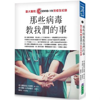 {全新}那些病毒教我們的事：臺大醫院COVID 19 防疫全紀錄／9786269682812