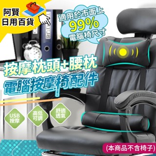 單購 頭枕 腰枕 腰靠 按摩電腦椅 適用99%電腦椅 按摩頭枕 按摩椅 日用百貨