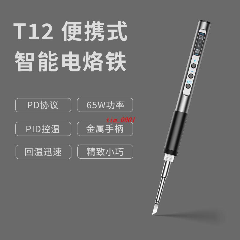 T12便攜式電烙鐵PD65W供電迷你焊臺數顯小型維修焊筆恒溫【限時折扣】