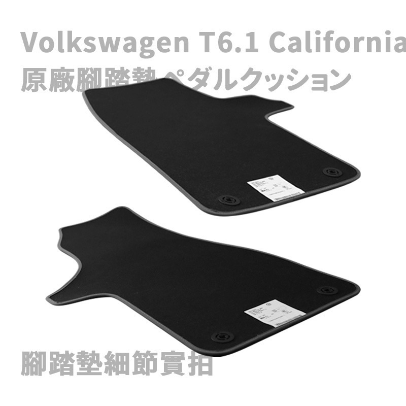 【全新】福斯VW 露營車 T6.1 California 原廠腳踏墊 新車落地那麼新！