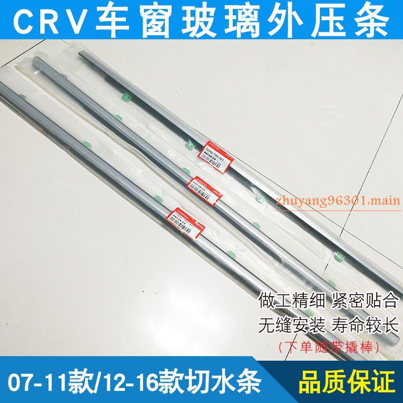 HONDA 07 -11款/12-16款 CR-V crv3 crv 2 車窗車門玻璃外壓條 外擋水 外水切電鍍亮條