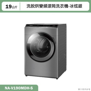 Panasonic國際牌【NA-V190MDH-S】19KG洗脫烘變頻滾筒洗衣機-冰炫銀(含標準安裝)