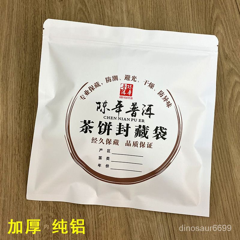 ✨超讚好物✨加厚純鋁普洱茶包裝袋皮紙357g茶保存袋子儲存密封袋自封口袋 W13K