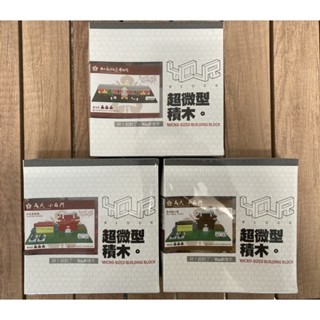 成功大學校園積木/超微型積木/成大積木/成大紀念品
