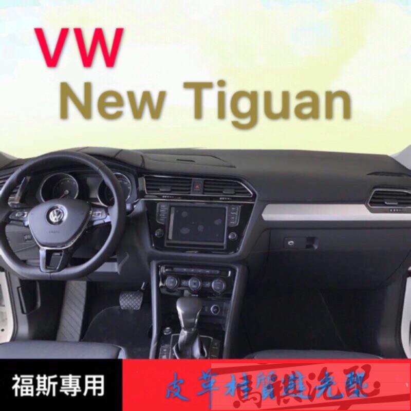 New Tiguan 專車專用 皮革材質避光墊 遮光墊 儀表檯墊（福斯車系皆可詢問）新TIGUAN