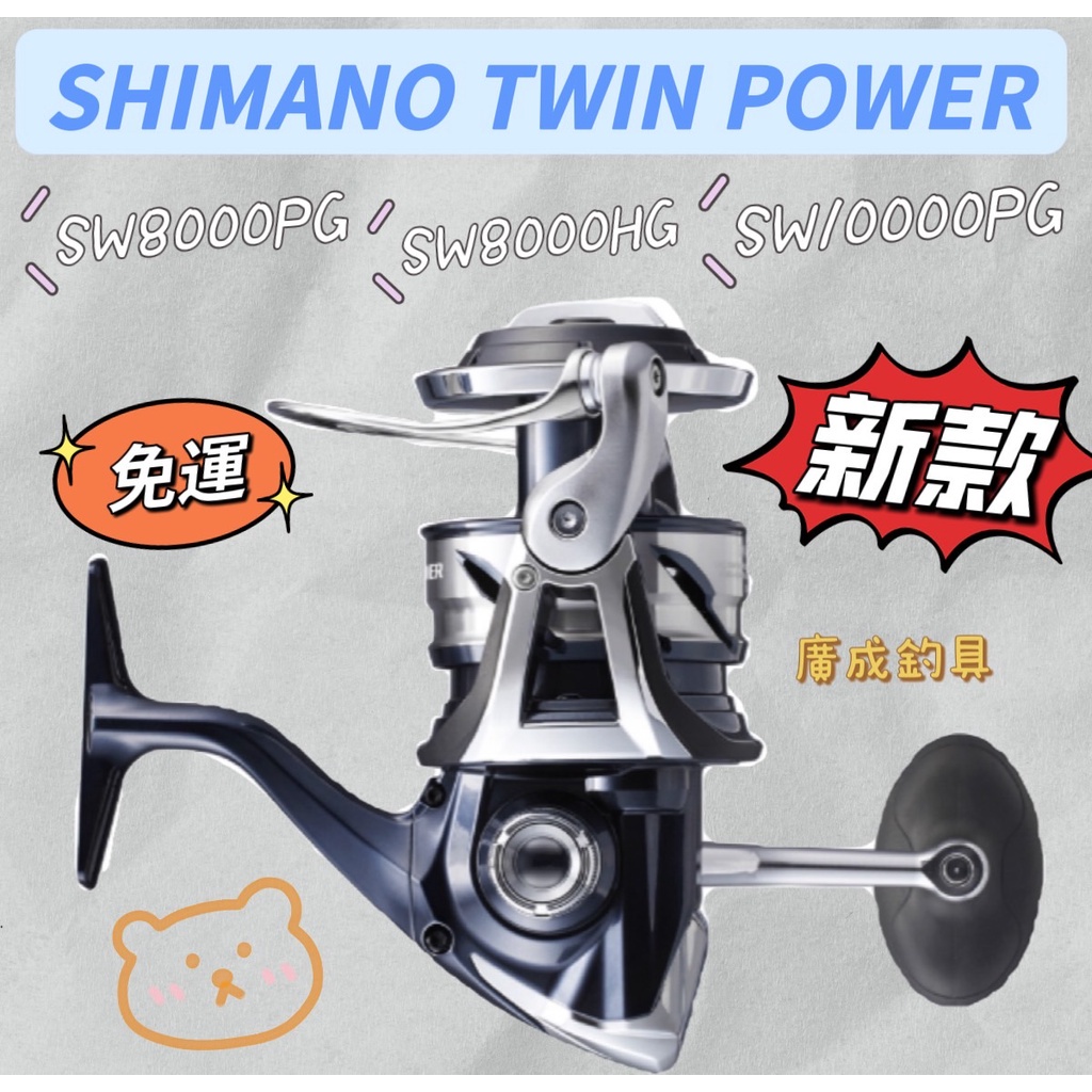 《廣成釣具》免運【21 TWIN POWER SW 】SHIMANO 三司達 捲線器 釣魚 SW8000 SW10000