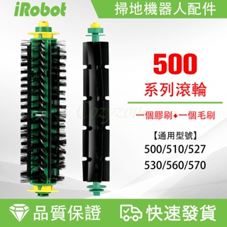 現貨 iRobot500系列滾輪 iRobot耗材 掃地機耗材（副廠）