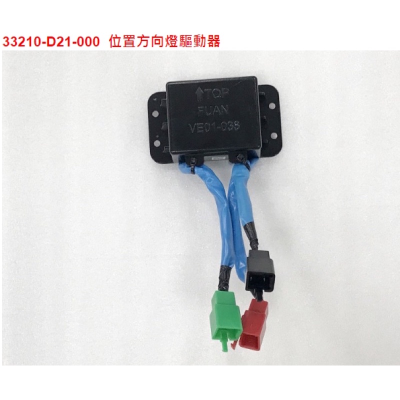 DRG方向燈 位置方向燈驅動器 方向燈控制盒 6期 7期 ABS TCS Keyless