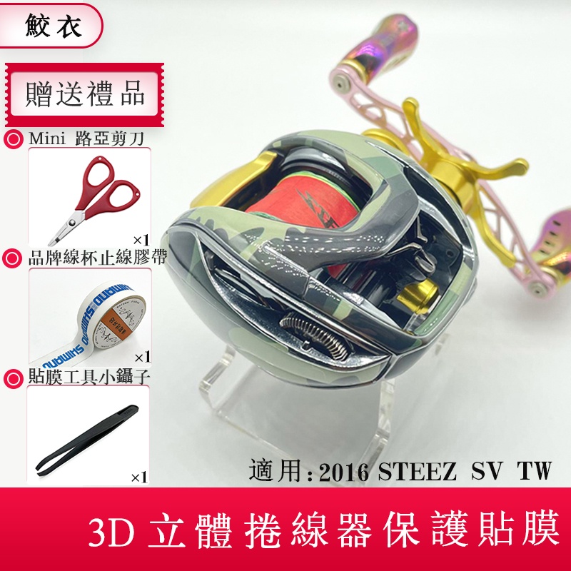 捲線器 3D貼膜 DAIWA 2016 STEEZ SV TW 小烏龜貼膜 捲線器貼紙 達瓦魚線輪 紡車輪 水滴輪貼膜