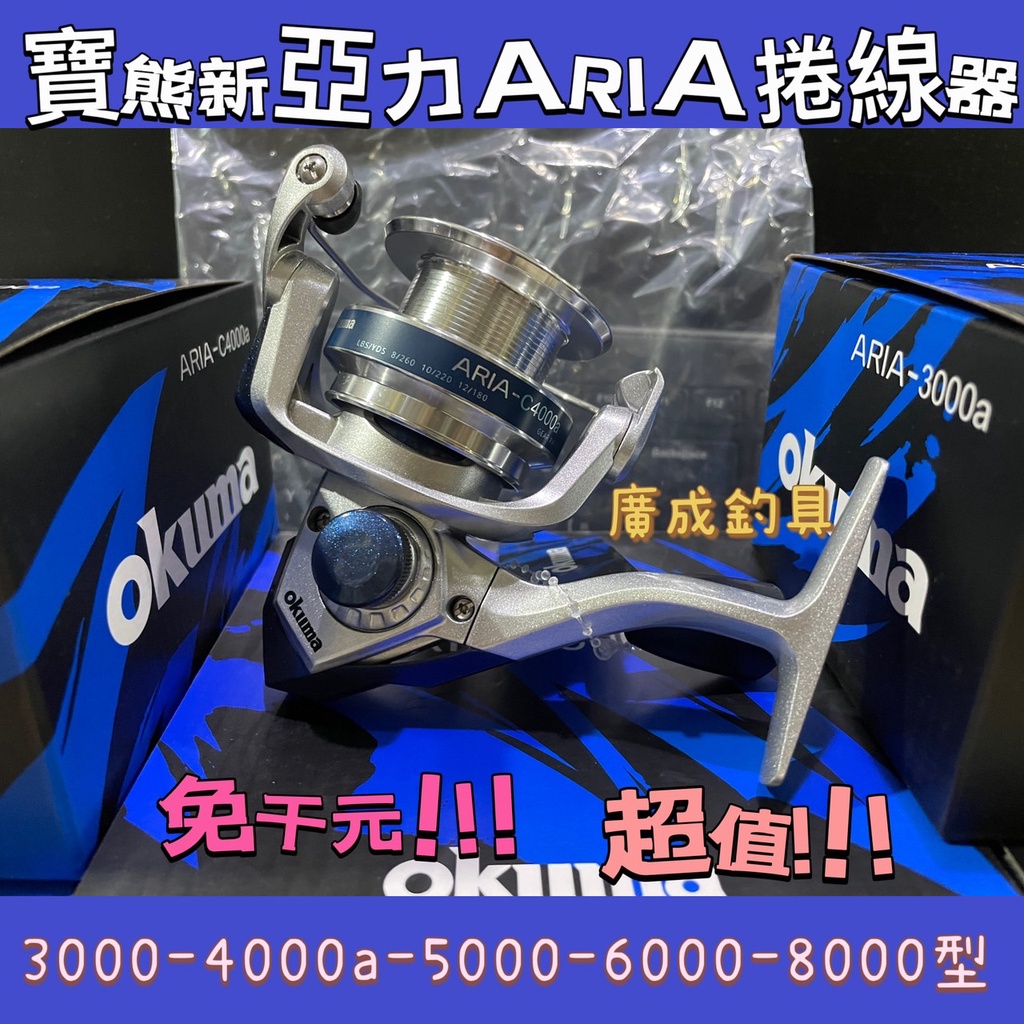 《廣成釣具》寶熊【ARIA 新亞力】捲線器 泛用型 紡車式捲線器 OKUMA