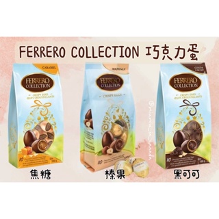 加拿大🇨🇦 📣現貨 Ferrero Collection 巧克力蛋🥚復活節 10入裝 三種口味 焦糖 牛奶榛果 黑可可